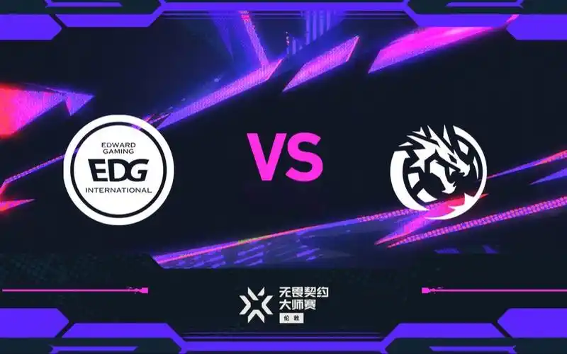 败决对决LEV：EDG逆风翻盘背后的战术密码与版本答案